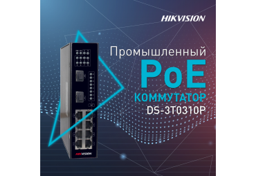 Промышленный PoE Коммутатор